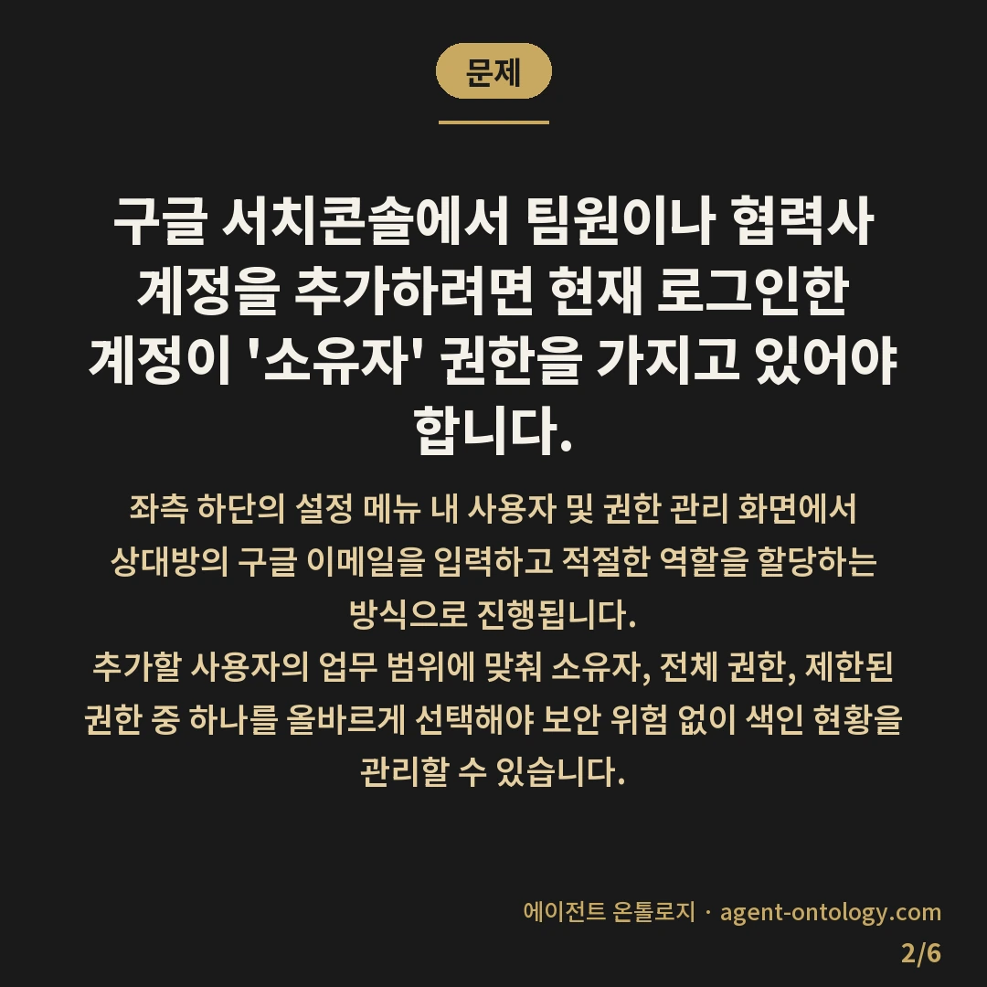 서치콘솔 사용자 추가 방법이 요구하는 권한 조건 — 문제: 구글 서치콘솔에서