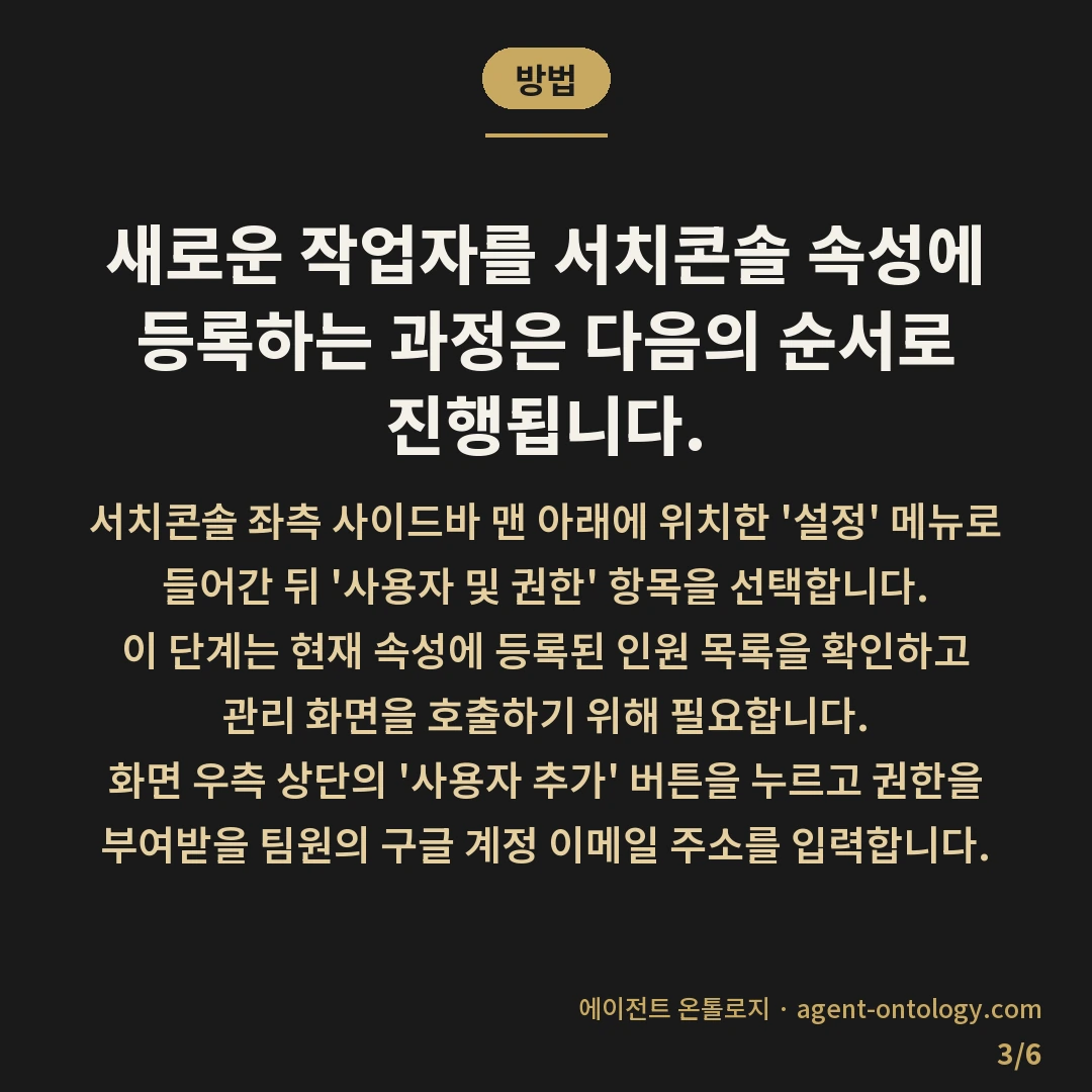 서치콘솔 사용자 추가 방법이 요구하는 권한 조건 — 방법: 새로운 작업자를