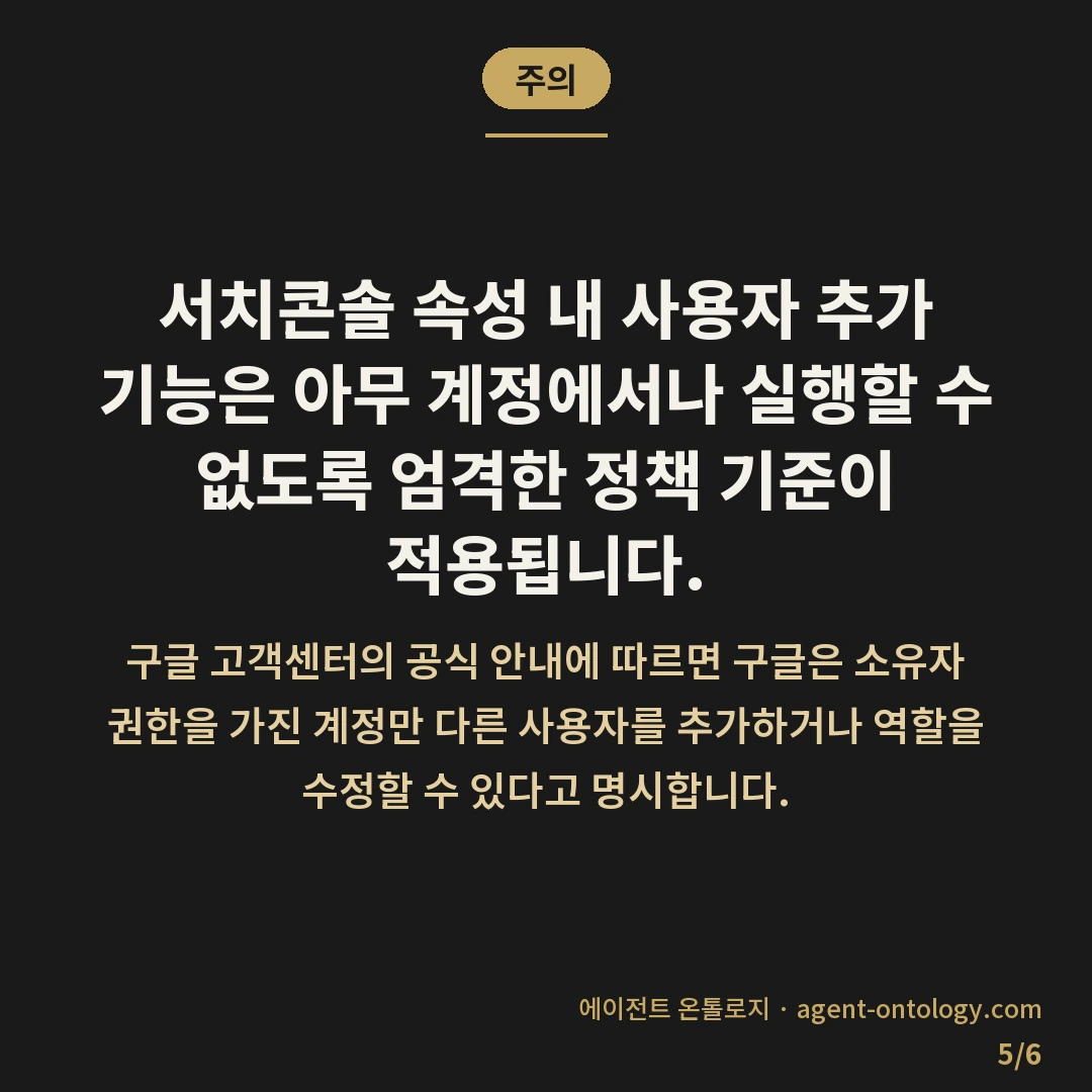 서치콘솔 사용자 추가 방법이 요구하는 권한 조건 — 주의: 서치콘솔 속성 내