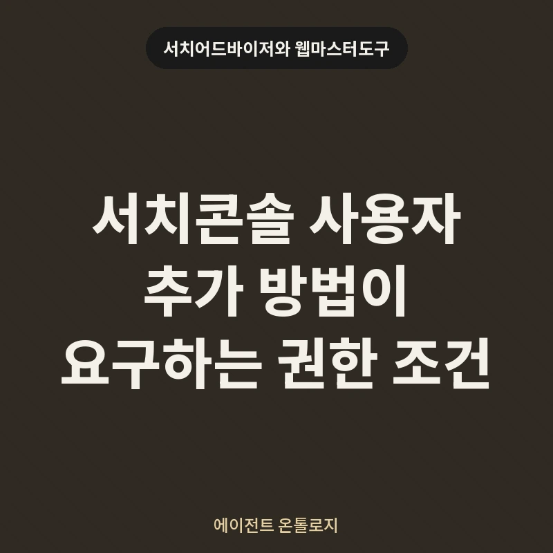 서치콘솔 사용자 추가 방법이 요구하는 권한 조건 안내 카드