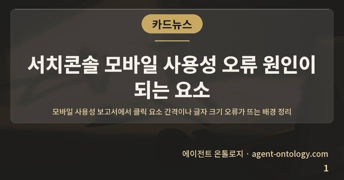 서치콘솔 모바일 사용성 오류 원인이 되는 요소 — 표지: 모바일 사용성