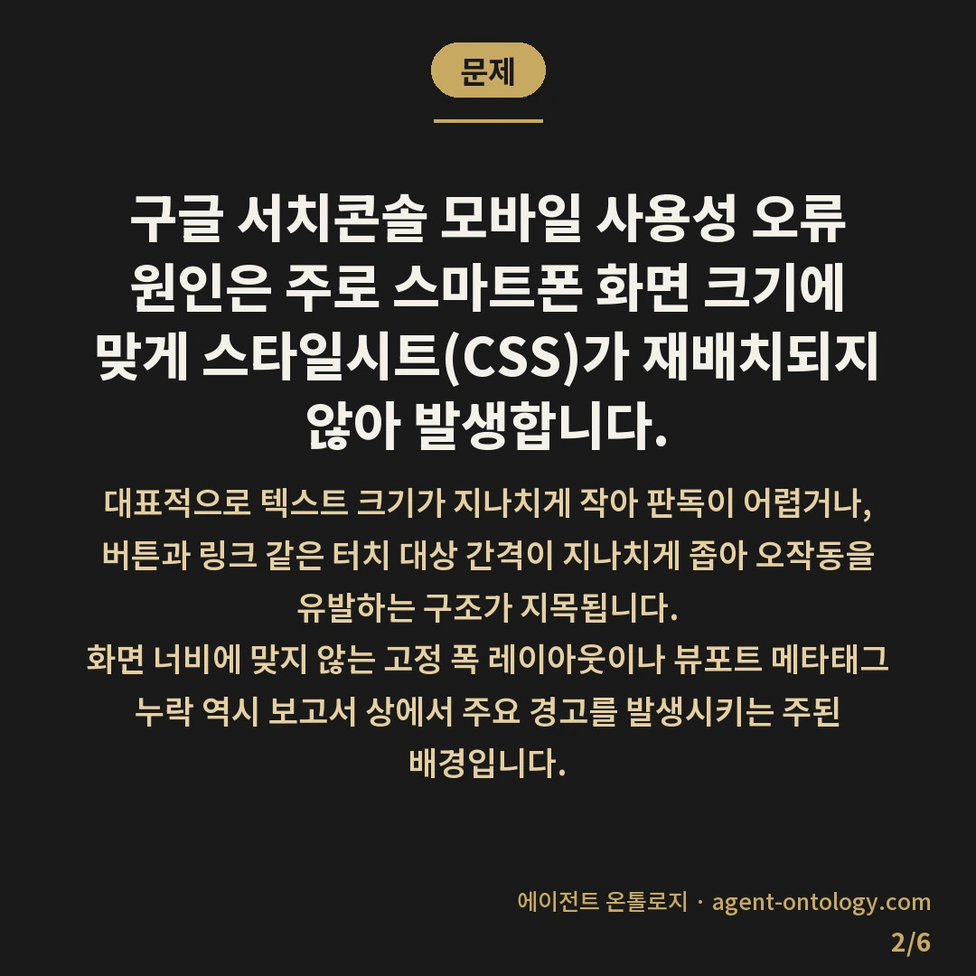 서치콘솔 모바일 사용성 오류 원인이 되는 요소 — 문제: 구글 서치콘솔 모바일