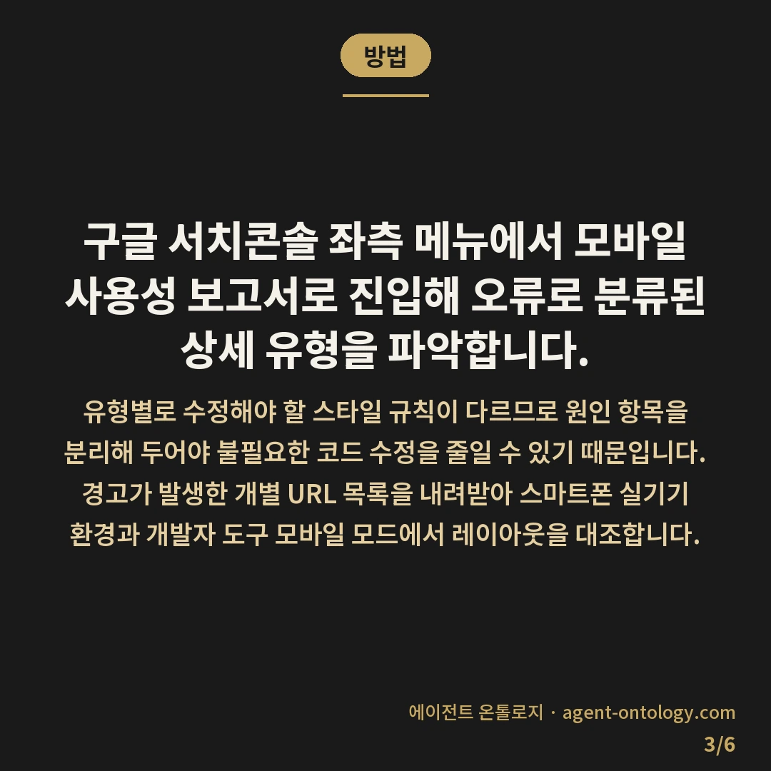 서치콘솔 모바일 사용성 오류 원인이 되는 요소 — 방법: 구글 서치콘솔 좌측