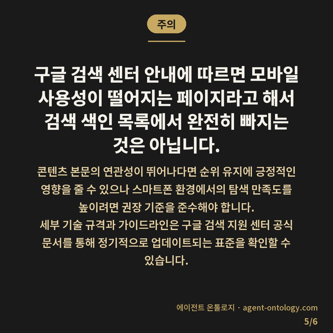 서치콘솔 모바일 사용성 오류 원인이 되는 요소 — 주의: 구글 검색 센터 안내에