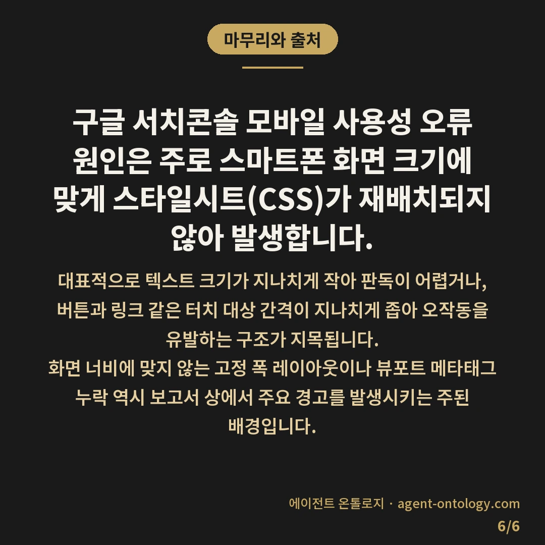 서치콘솔 모바일 사용성 오류 원인이 되는 요소 — 마무리와 출처: 구글 서치콘솔