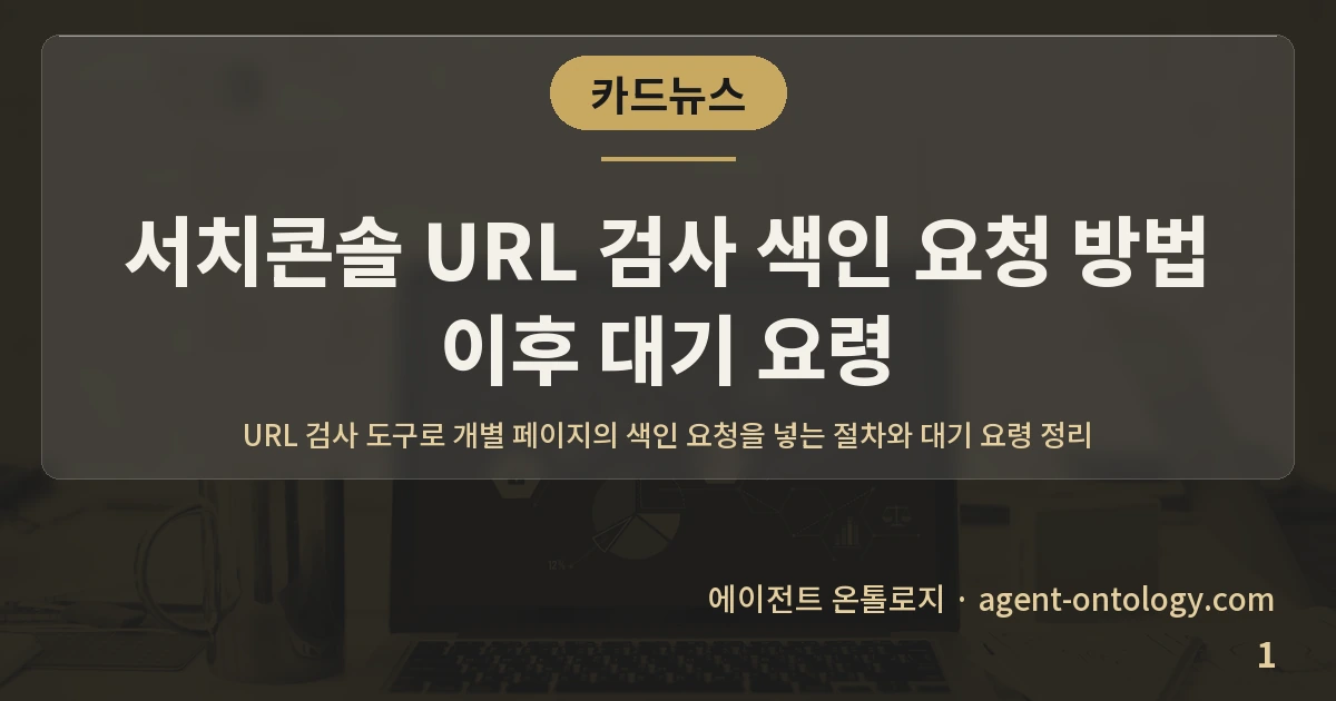 서치콘솔 URL 검사 색인 요청 방법 이후 대기 요령 — 표지: URL 검사