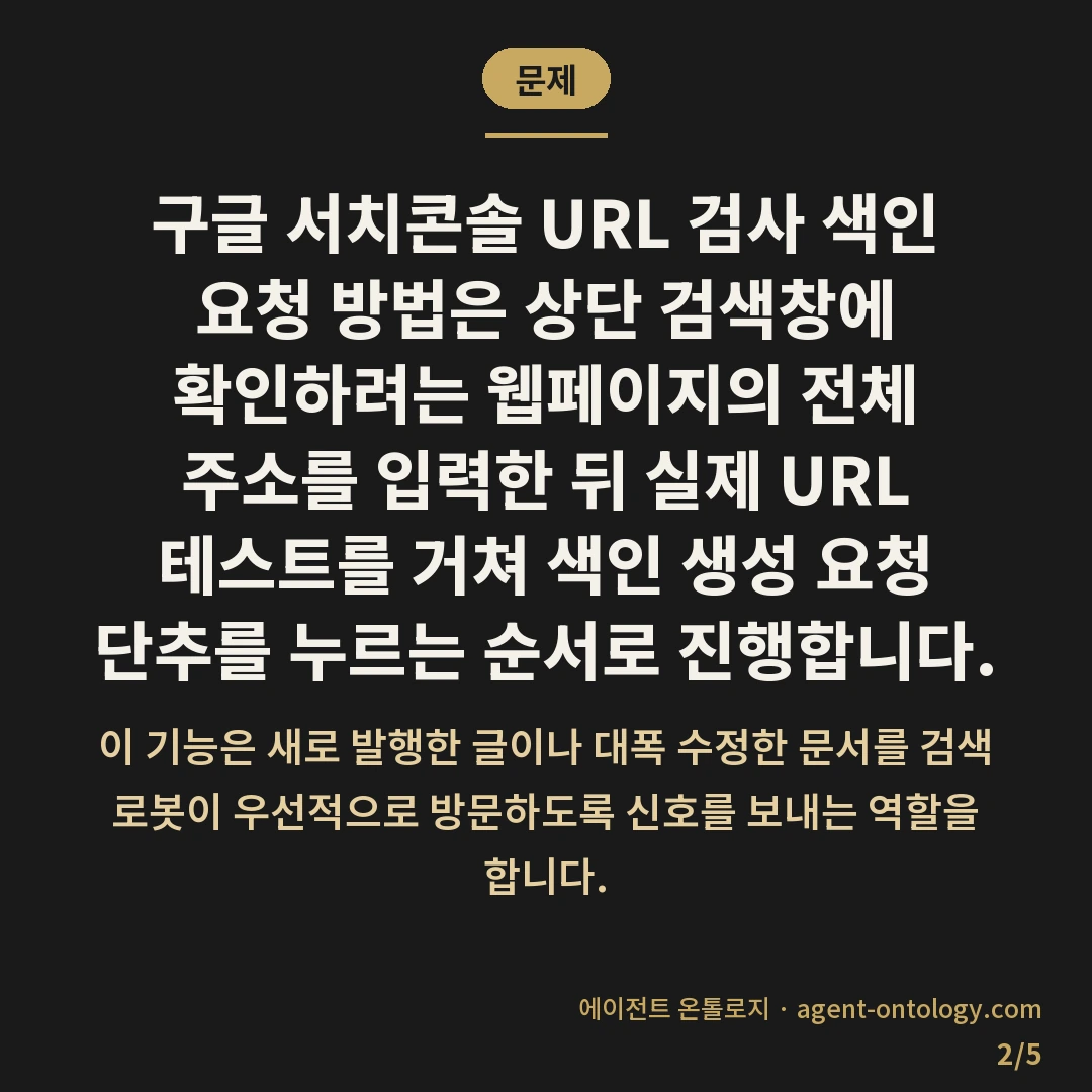 서치콘솔 URL 검사 색인 요청 방법 이후 대기 요령 — 문제: 구글 서치콘솔
