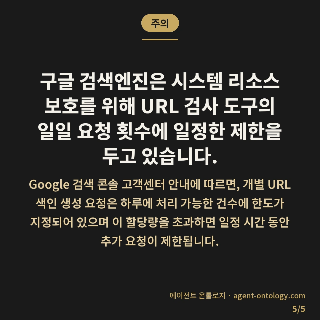 서치콘솔 URL 검사 색인 요청 방법 이후 대기 요령 — 주의: 구글 검색엔진은