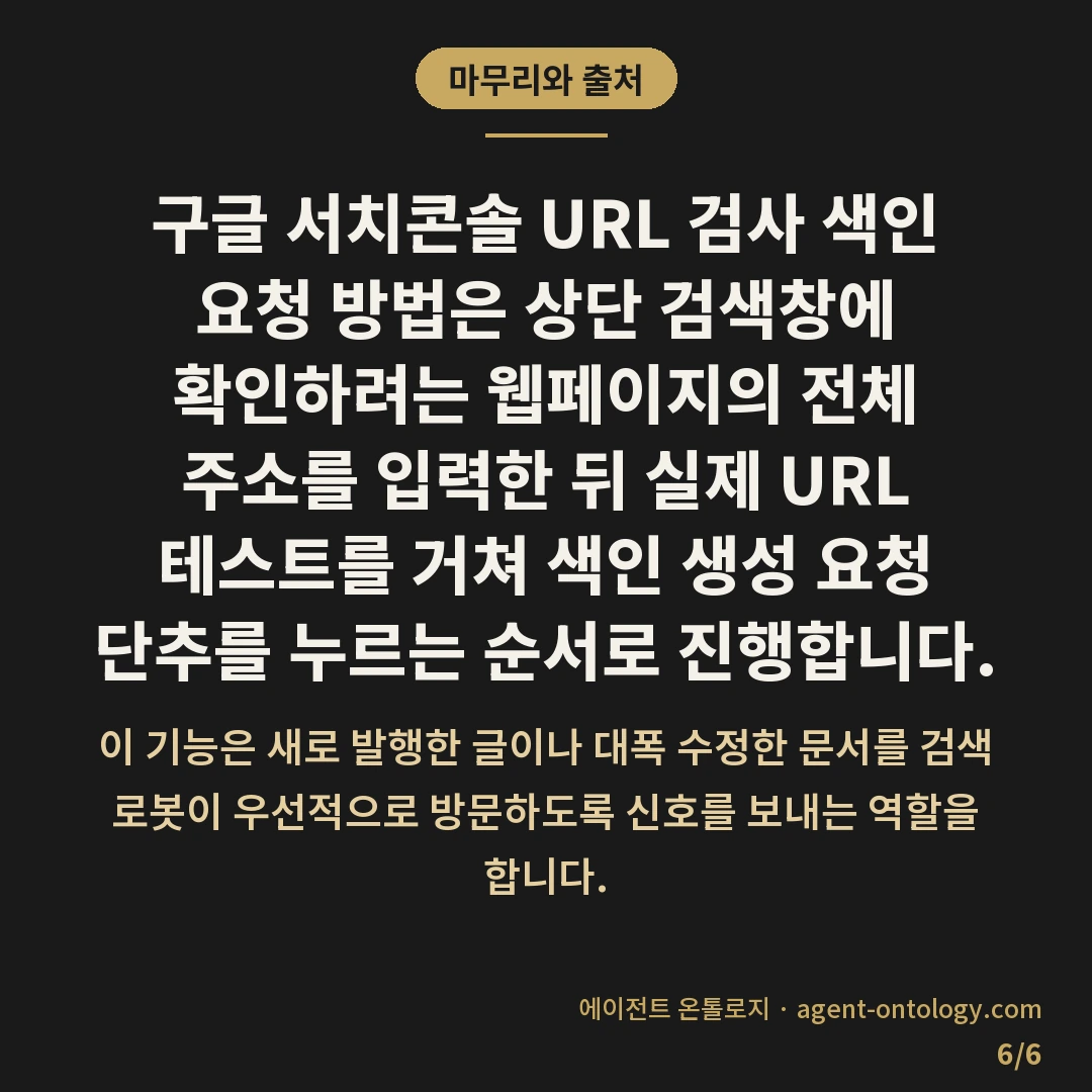 서치콘솔 URL 검사 색인 요청 방법 이후 대기 요령 — 마무리와 출처: 구글