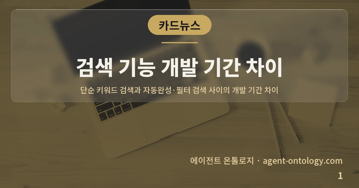검색 기능 개발 기간 차이 — 표지: 단순 키워드 검색과 자동완성·필터 검색