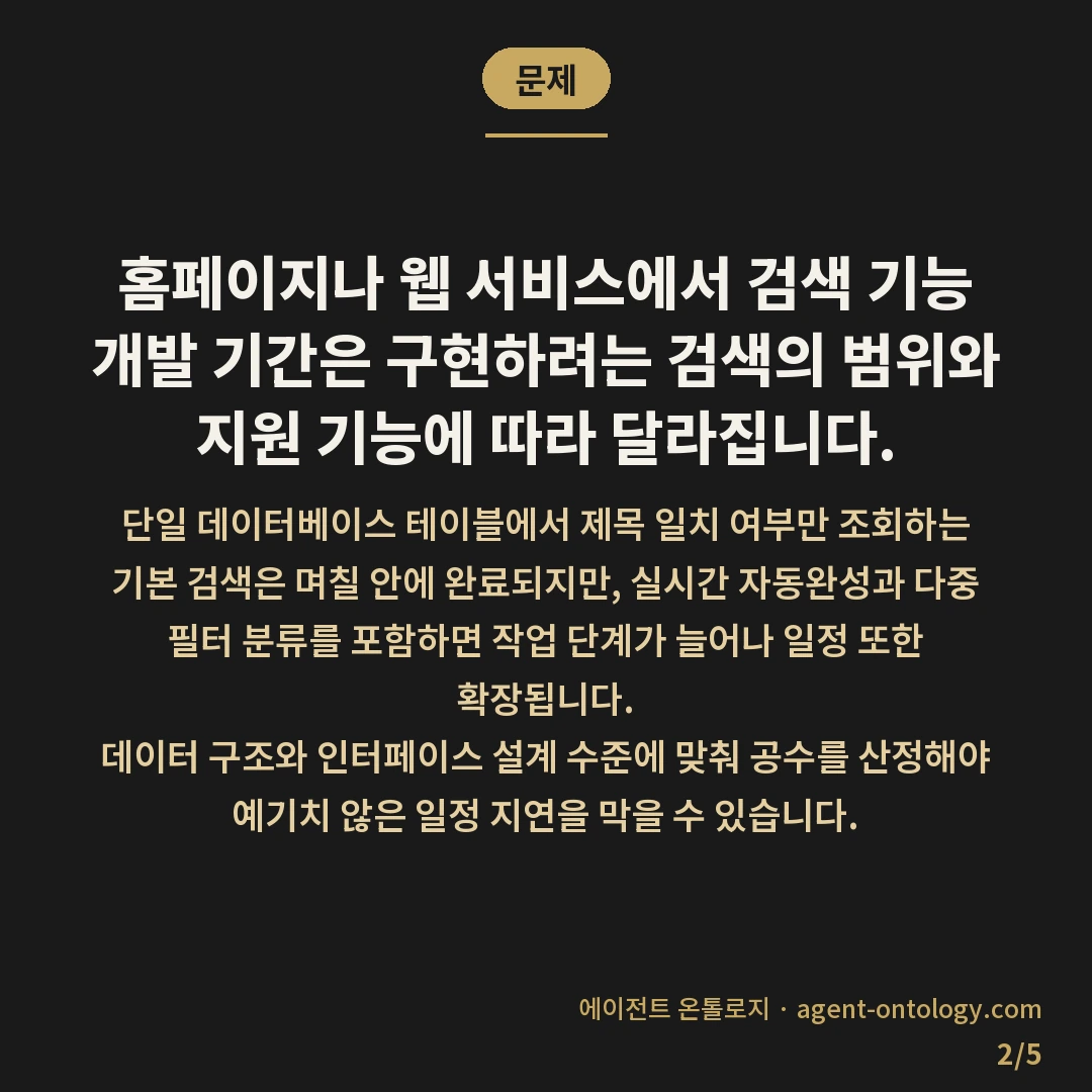 검색 기능 개발 기간 차이 — 문제: 홈페이지나 웹 서비스에서 검색 기능 개발