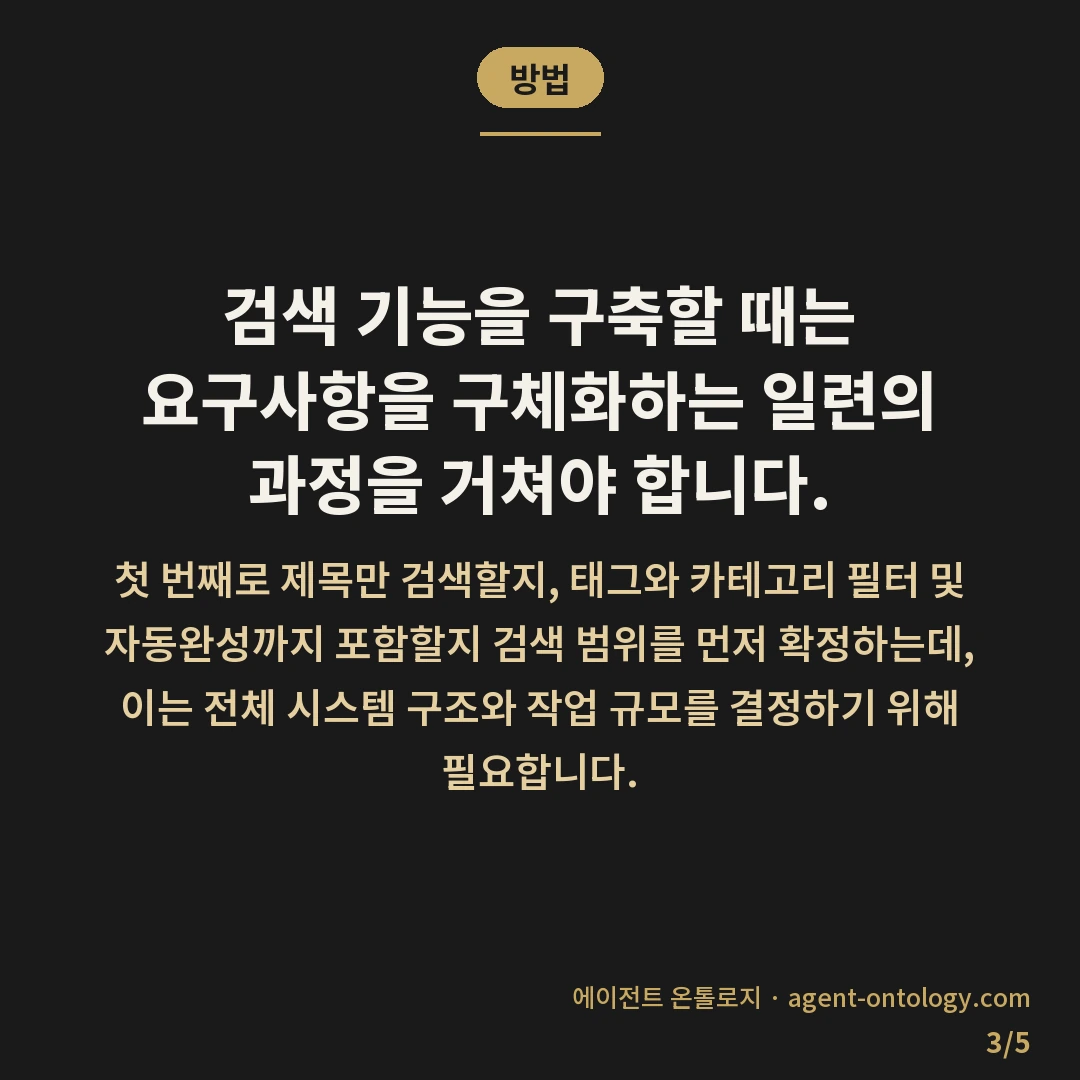 검색 기능 개발 기간 차이 — 방법: 검색 기능을 구축할 때는 요구사항을
