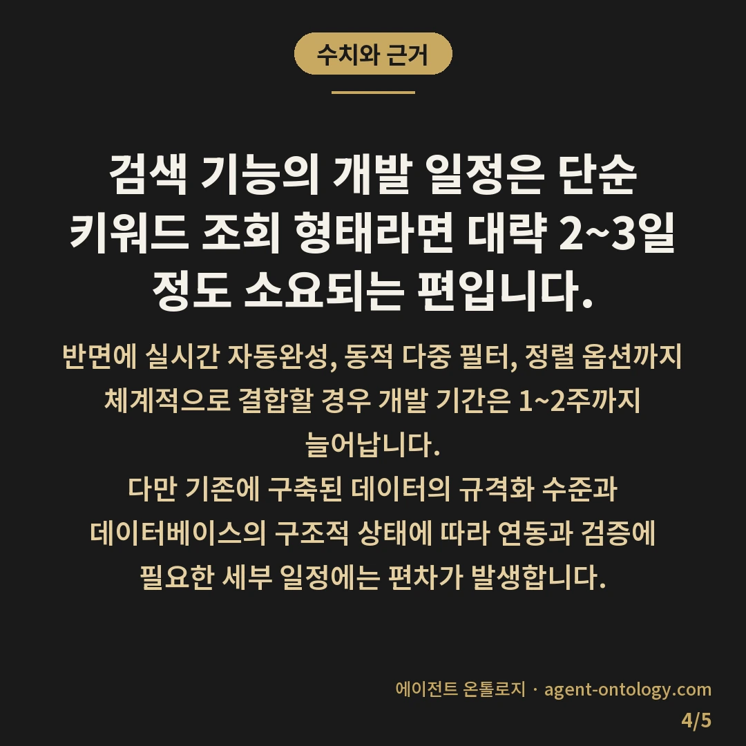 검색 기능 개발 기간 차이 — 수치와 근거: 검색 기능의 개발 일정은 단순