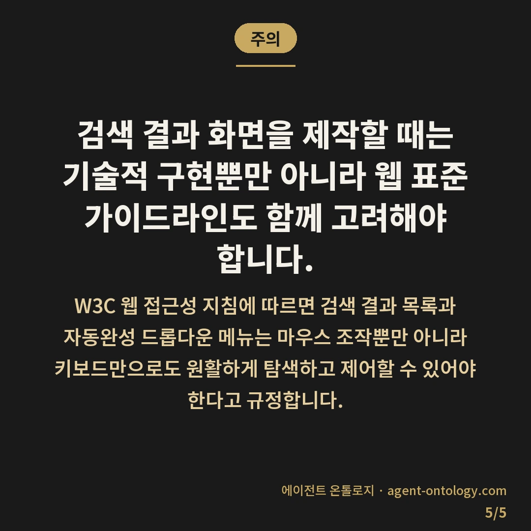 검색 기능 개발 기간 차이 — 주의: 검색 결과 화면을 제작할 때는 기술적
