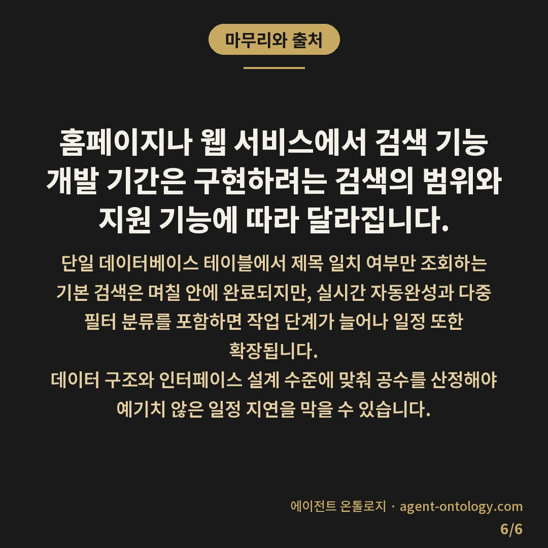 검색 기능 개발 기간 차이 — 마무리와 출처: 홈페이지나 웹 서비스에서 검색