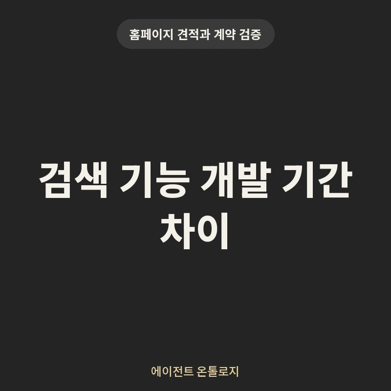 검색 기능 개발 기간 차이 안내 카드