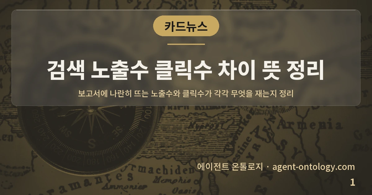 검색 노출수 클릭수 차이 뜻 정리 — 표지: 보고서에 나란히 뜨는 노출수와