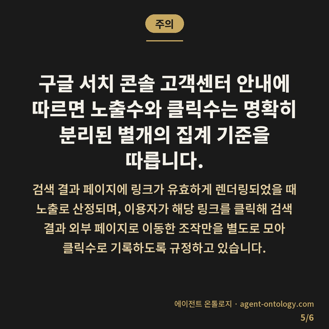 검색 노출수 클릭수 차이 뜻 정리 — 주의: 구글 서치 콘솔 고객센터 안내에