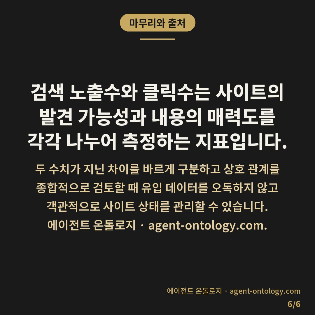 검색 노출수 클릭수 차이 뜻 정리 — 마무리와 출처: 검색 노출수와 클릭수는