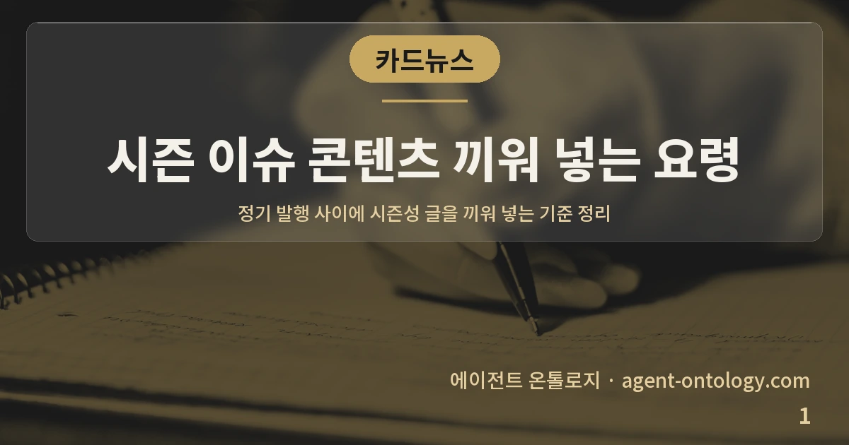 시즌 이슈 콘텐츠 끼워 넣는 요령 — 표지: 정기 발행 사이에 시즌성 글을 끼워 넣는 기준 정리