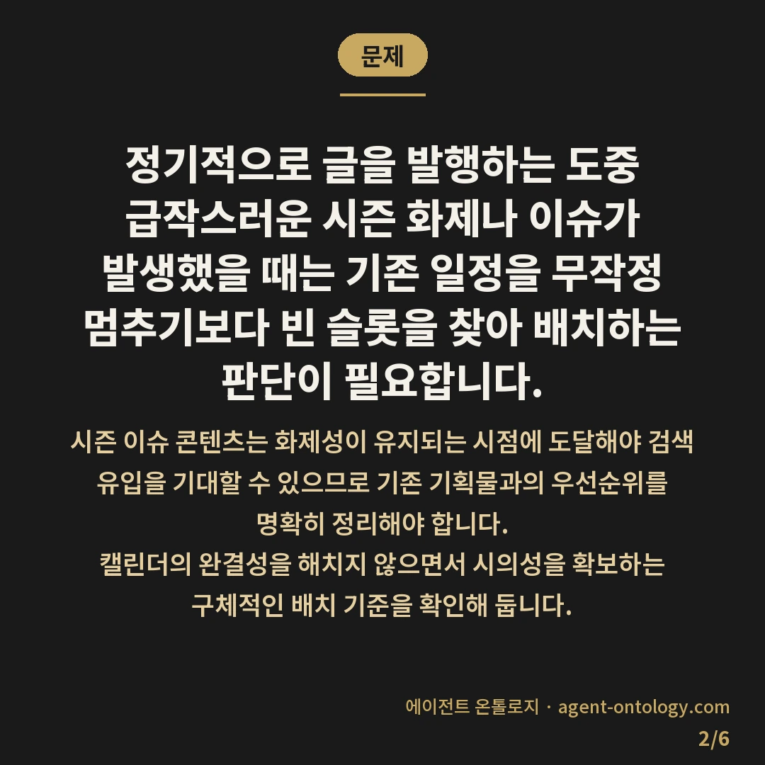 시즌 이슈 콘텐츠 끼워 넣는 요령 — 문제: 정기적으로 글을 발행하는 도중 급작스러운 시즌 화제나 이슈가 발생했을 때는 기존 일정을 무작정 멈추기보다 빈 슬롯을 찾아 배치하는 판단이 필요합니다.