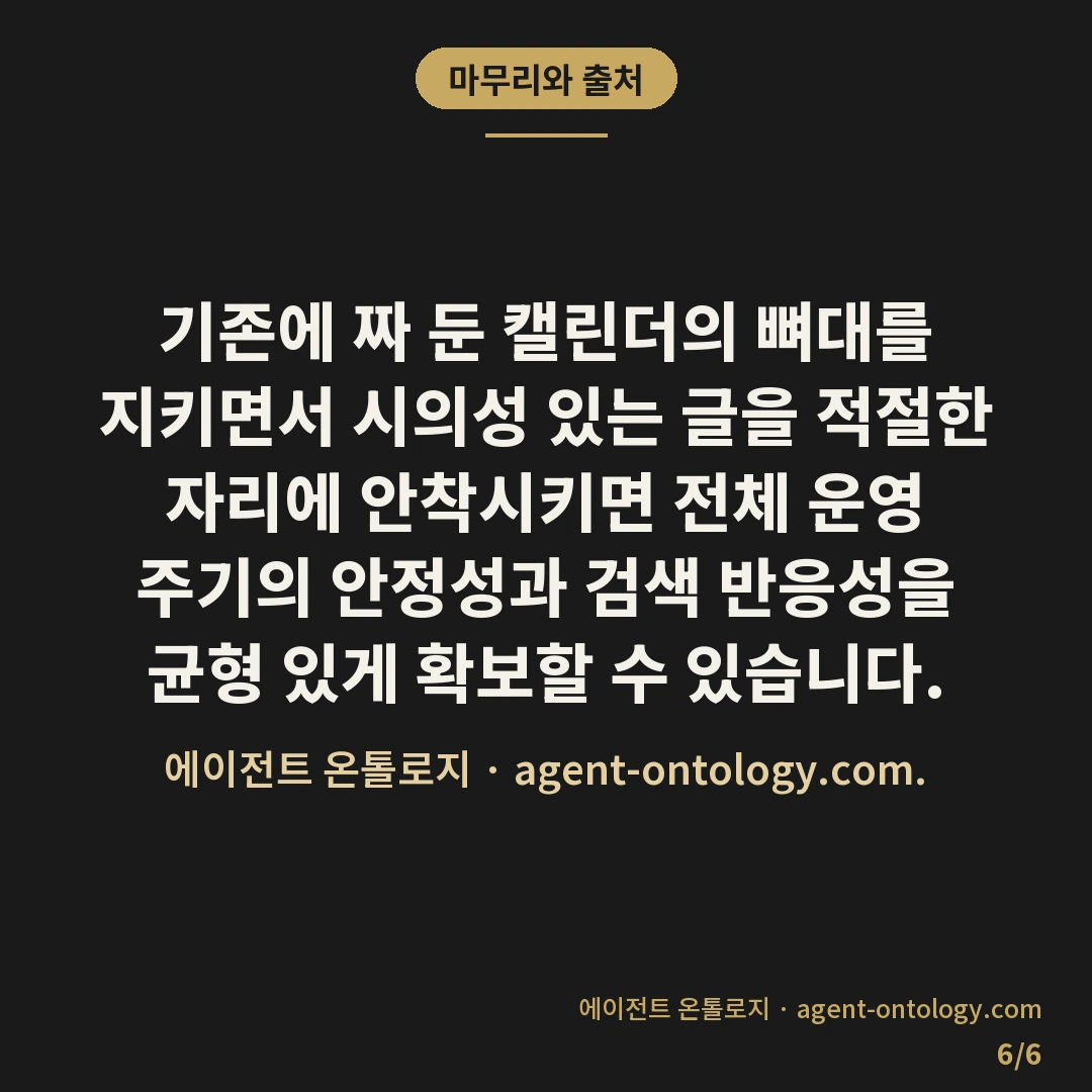 시즌 이슈 콘텐츠 끼워 넣는 요령 — 마무리와 출처: 기존에 짜 둔 캘린더의 뼈대를 지키면서 시의성 있는 글을 적절한 자리에 안착시키면 전체 운영 주기의 안정성과 검색 반응성을 균형 있게 확보할 수 있습니다.