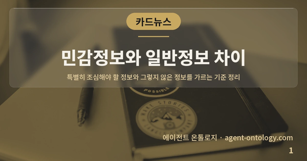 민감정보와 일반정보 차이 — 표지: 특별히 조심해야 할 정보와 그렇지 않은 정보를 가르는 기준 정리