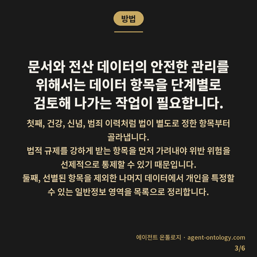 민감정보와 일반정보 차이 — 방법: 문서와 전산 데이터의 안전한 관리를 위해서는 데이터 항목을 단계별로 검토해 나가는 작업이 필요합니다.