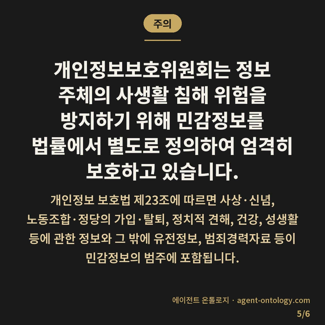 민감정보와 일반정보 차이 — 주의: 개인정보보호위원회는 정보 주체의 사생활 침해 위험을 방지하기 위해 민감정보를 법률에서 별도로 정의하여 엄격히 보호하고 있습니다.