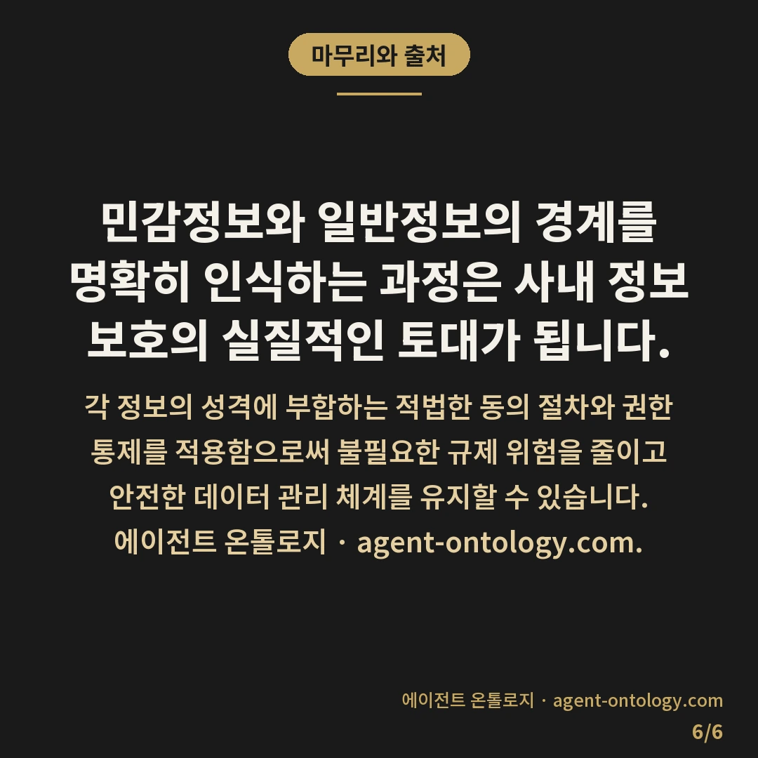 민감정보와 일반정보 차이 — 마무리와 출처: 민감정보와 일반정보의 경계를 명확히 인식하는 과정은 사내 정보 보호의 실질적인 토대가 됩니다.