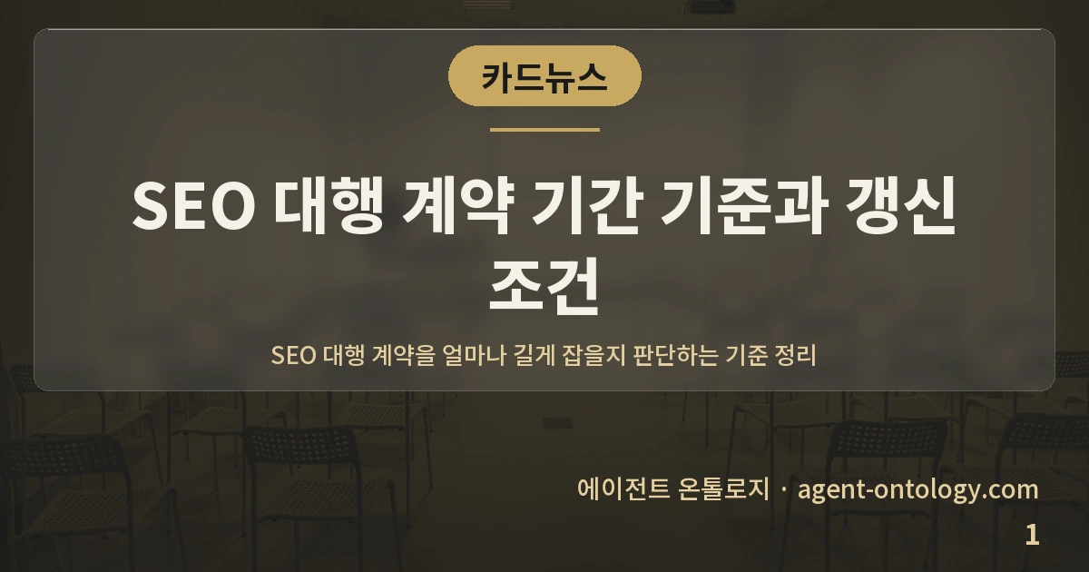 SEO 대행 계약 기간 기준과 갱신 조건 — 표지: SEO 대행 계약을 얼마나