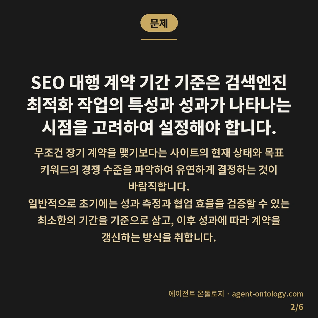 SEO 대행 계약 기간 기준과 갱신 조건 — 문제: SEO 대행 계약 기간