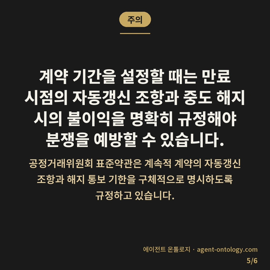 SEO 대행 계약 기간 기준과 갱신 조건 — 주의: 계약 기간을 설정할 때는