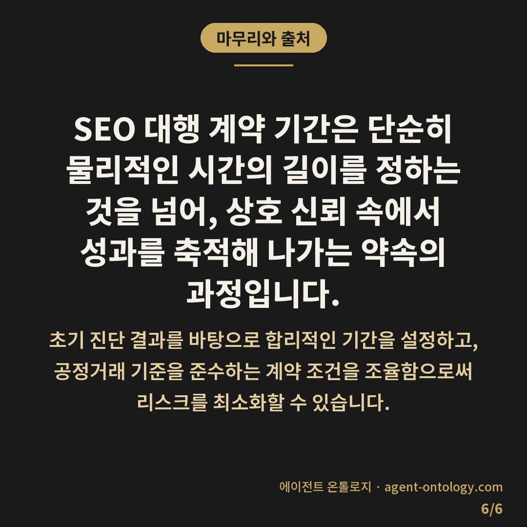 SEO 대행 계약 기간 기준과 갱신 조건 — 마무리와 출처: SEO 대행 계약