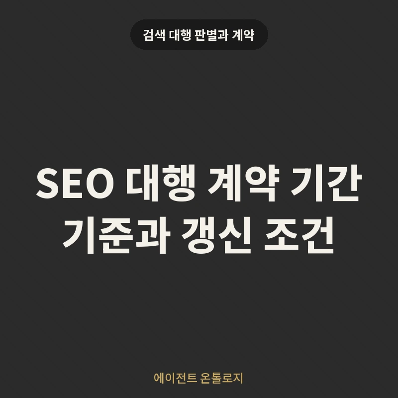SEO 대행 계약 기간 기준과 갱신 조건 안내 카드