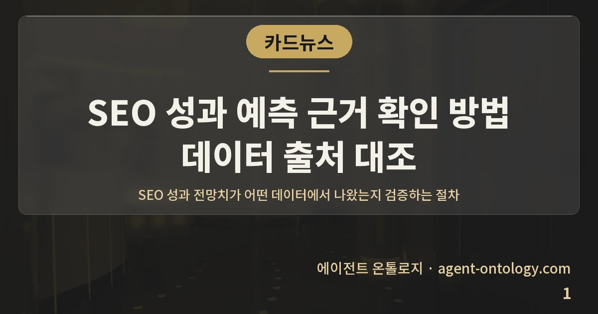 SEO 성과 예측 근거 확인 방법 데이터 출처 대조 — 표지: SEO 성과