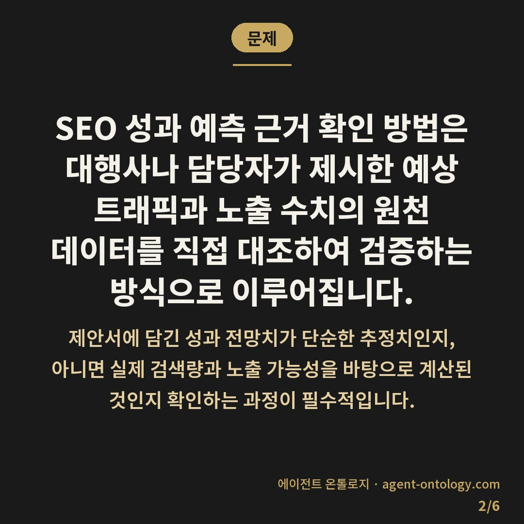 SEO 성과 예측 근거 확인 방법 데이터 출처 대조 — 문제: SEO 성과 예측