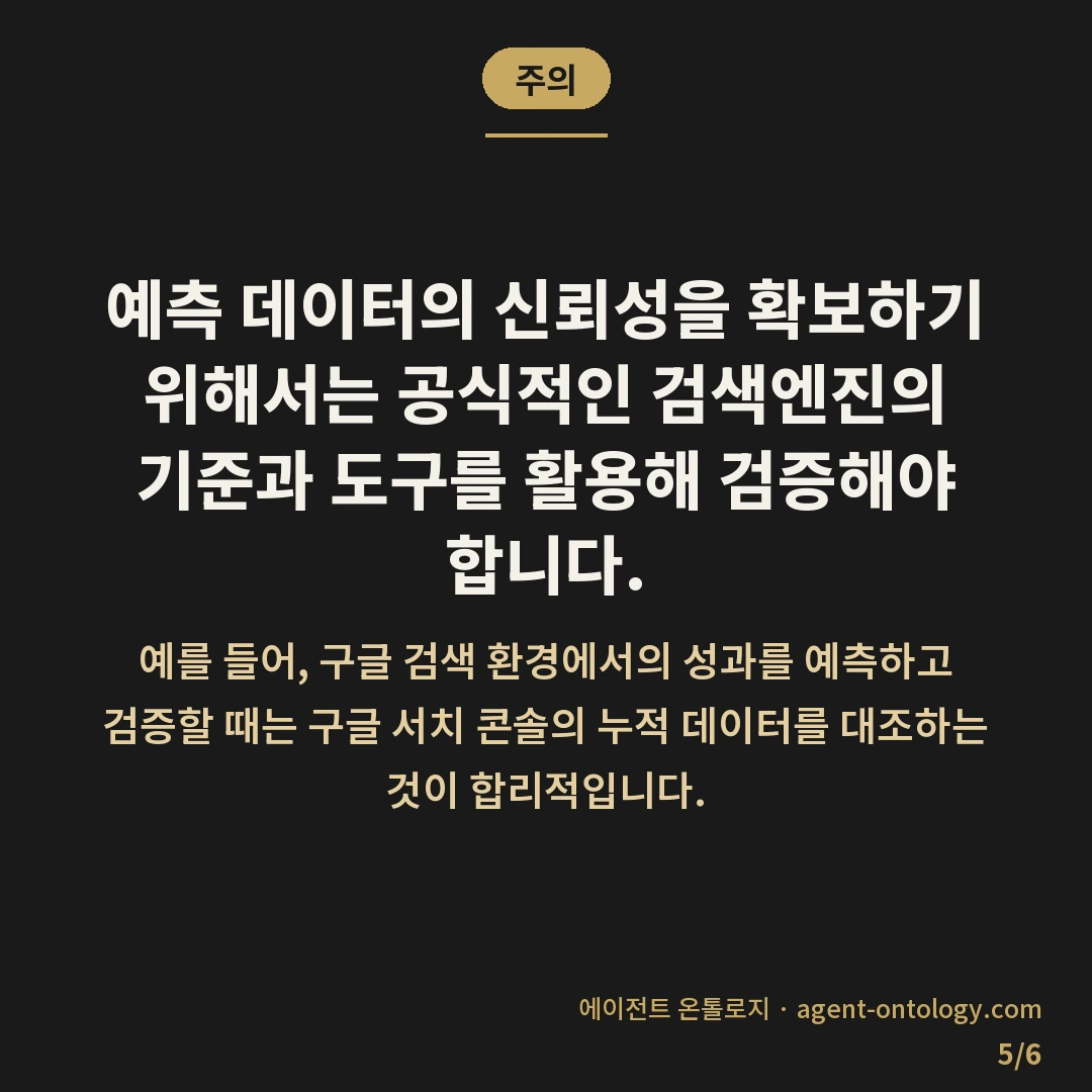 SEO 성과 예측 근거 확인 방법 데이터 출처 대조 — 주의: 예측 데이터의