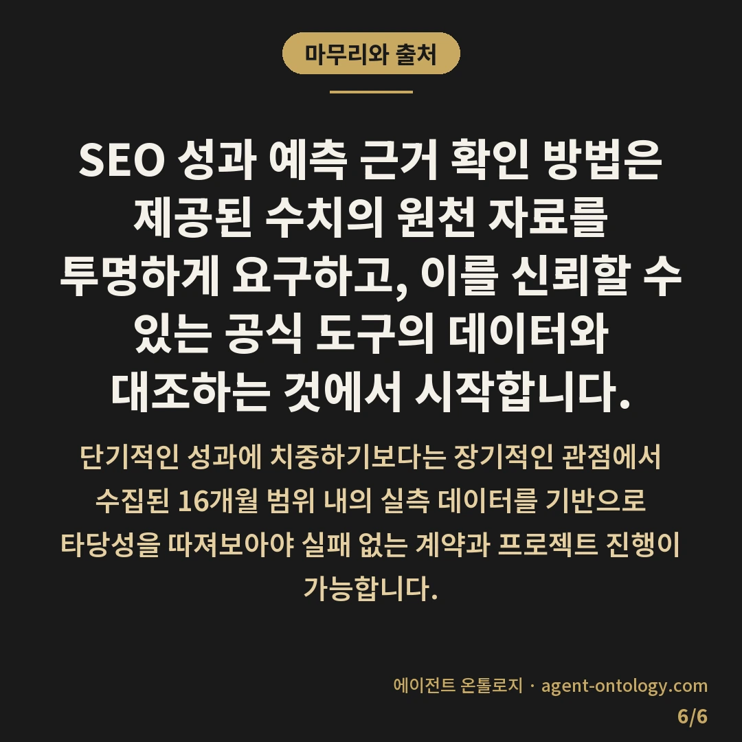 SEO 성과 예측 근거 확인 방법 데이터 출처 대조 — 마무리와 출처: SEO