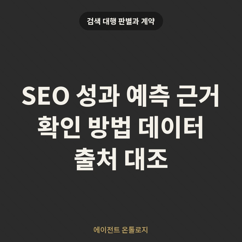 SEO 성과 예측 근거 확인 방법 데이터 출처 대조 안내 카드
