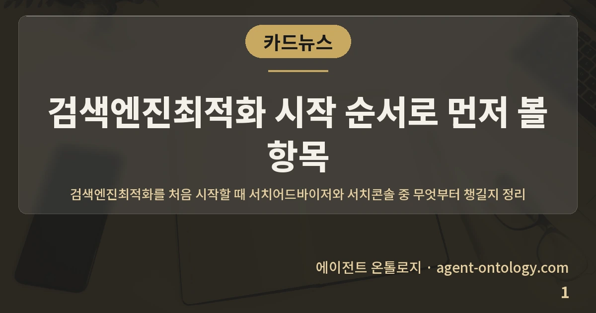 검색엔진최적화 시작 순서로 먼저 볼 항목 — 표지: 검색엔진최적화를 처음 시작할