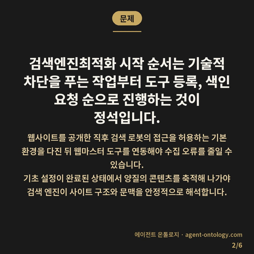 검색엔진최적화 시작 순서로 먼저 볼 항목 — 문제: 검색엔진최적화 시작 순서는