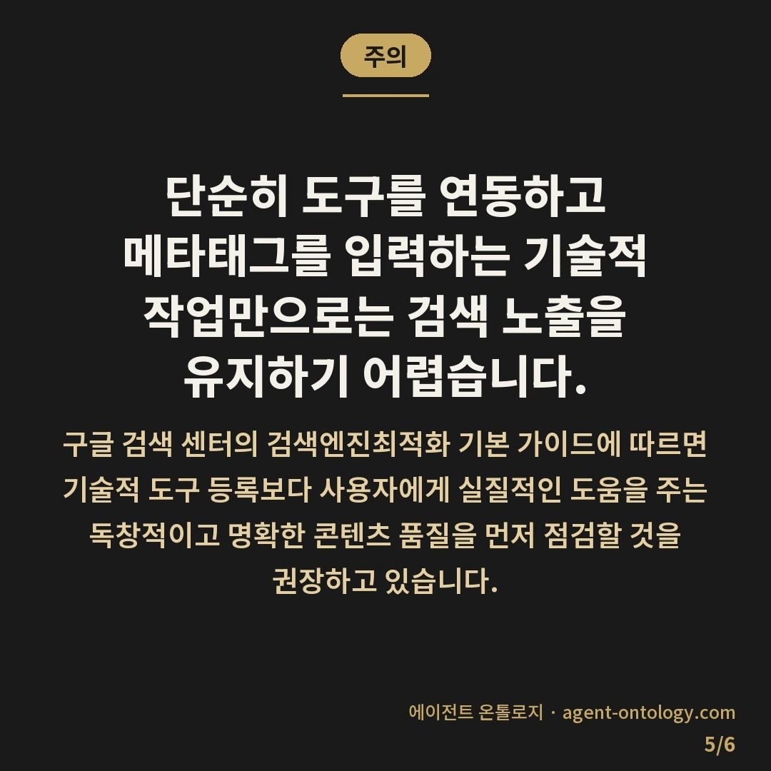 검색엔진최적화 시작 순서로 먼저 볼 항목 — 주의: 단순히 도구를 연동하고
