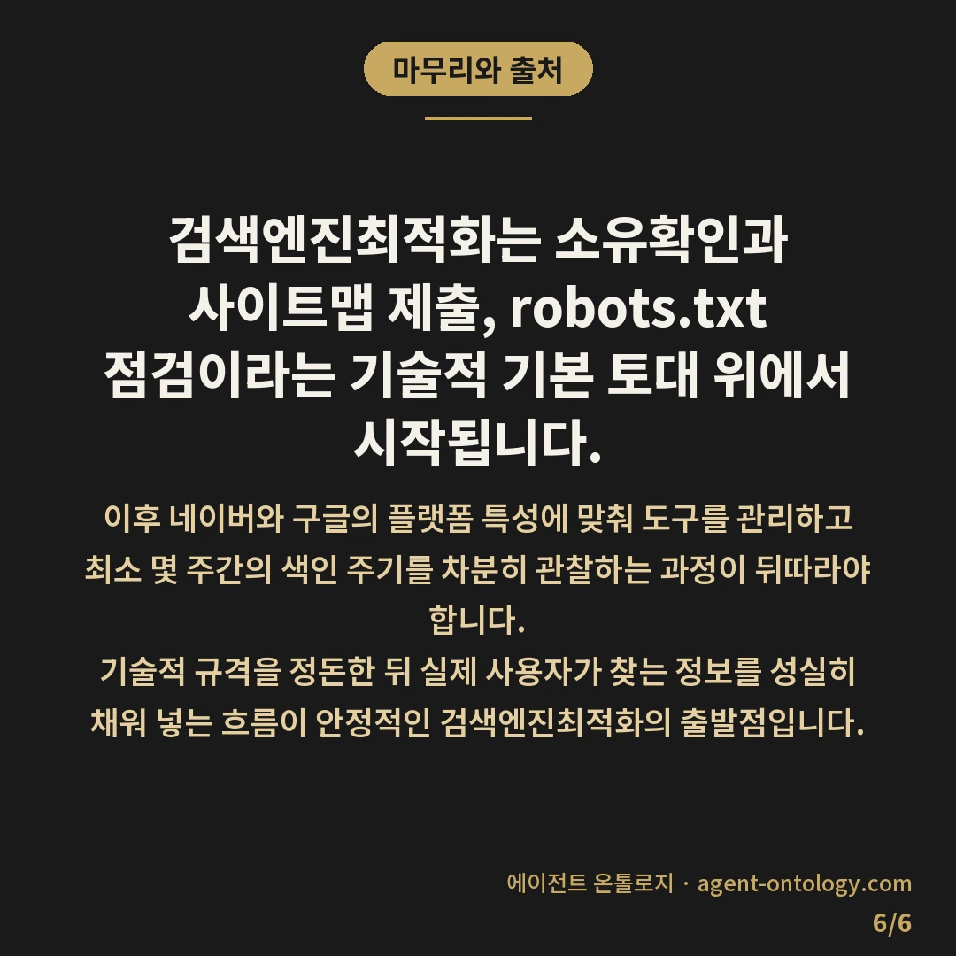 검색엔진최적화 시작 순서로 먼저 볼 항목 — 마무리와 출처: 검색엔진최적화는