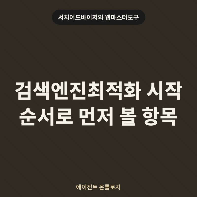 검색엔진최적화 시작 순서로 먼저 볼 항목 안내 카드