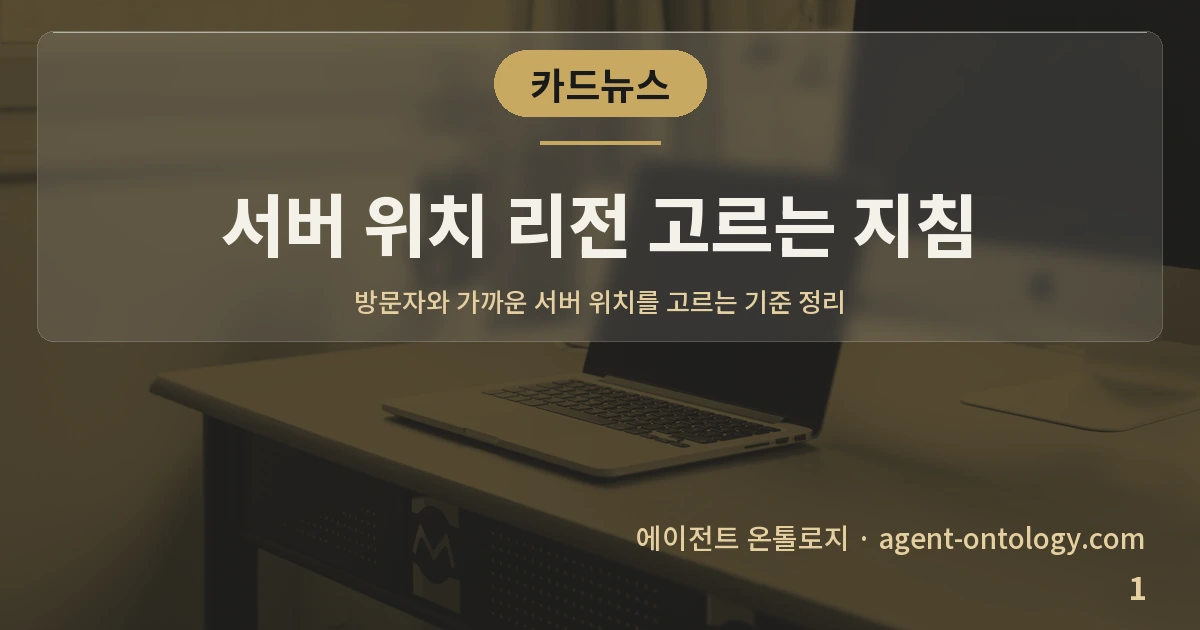 서버 위치 리전 고르는 지침 — 표지: 방문자와 가까운 서버 위치를 고르는 기준 정리