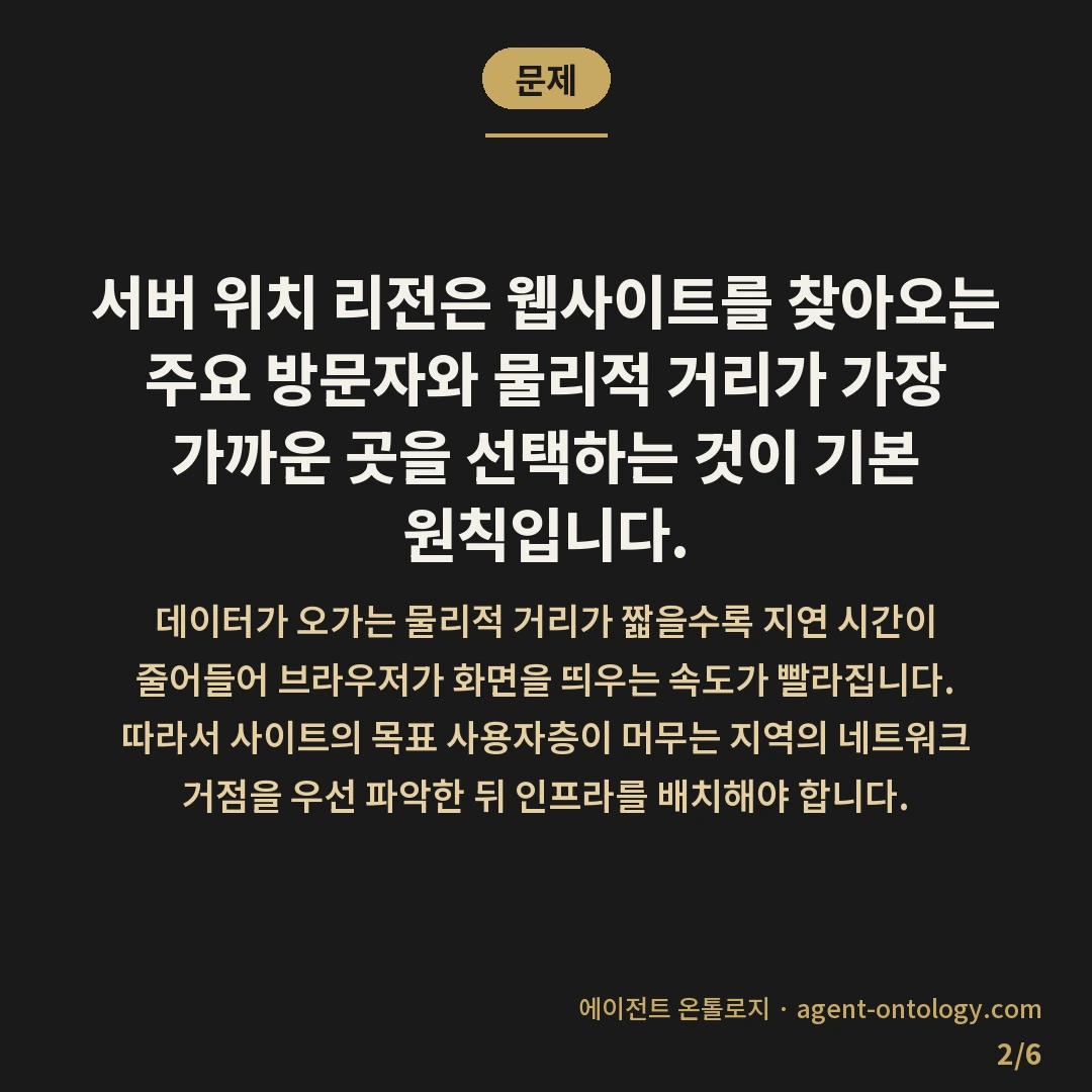 서버 위치 리전 고르는 지침 — 문제: 서버 위치 리전은 웹사이트를 찾아오는 주요 방문자와 물리적 거리가 가장 가까운 곳을 선택하는 것이 기본 원칙입니다.