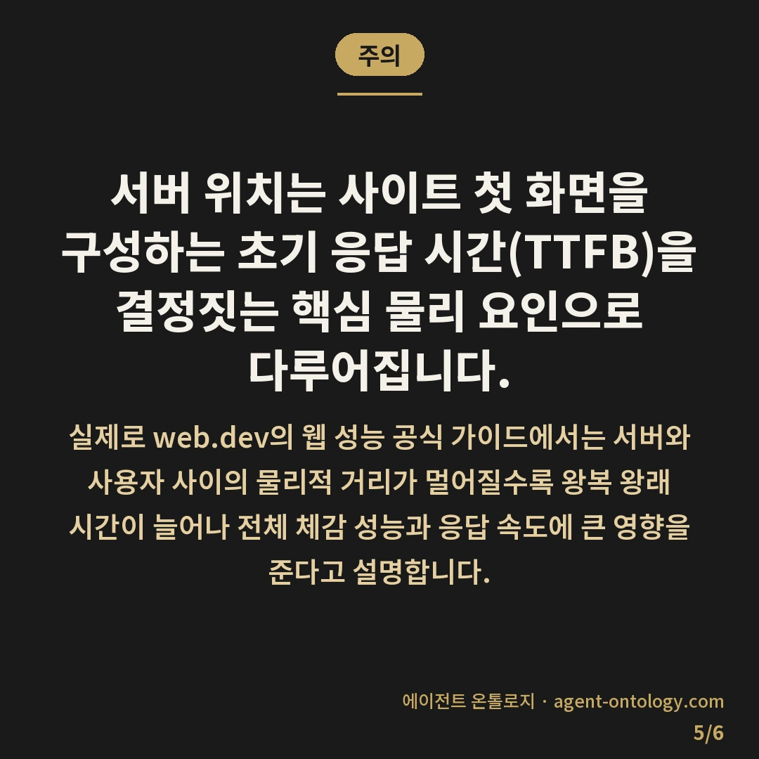 서버 위치 리전 고르는 지침 — 주의: 서버 위치는 사이트 첫 화면을 구성하는 초기 응답 시간(TTFB)을 결정짓는 핵심 물리 요인으로 다루어집니다.