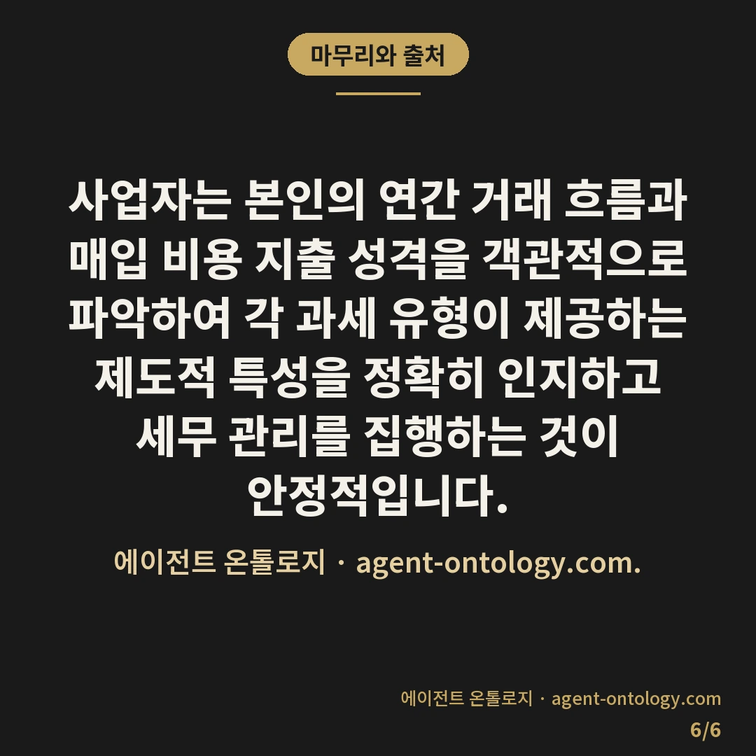 간이과세자 일반과세자 차이 — 마무리와 출처: 사업자는 본인의 연간 거래 흐름과