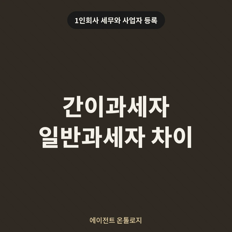 간이과세자 일반과세자 차이 안내 카드